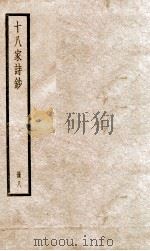 十八家诗钞 卷15-16 PDF电子版封面 (清)曾国藩纂