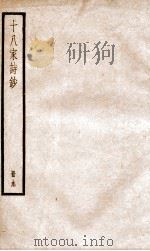 十八家诗钞 卷17-18 PDF电子版封面 (清)曾国藩纂