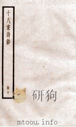 十八家诗钞 卷19-20 PDF电子版封面 (清)曾国藩纂