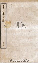 十八家诗钞 卷27-28 PDF电子版封面 (清)曾国藩纂
