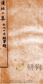 漫社二集 下 PDF电子版封面 (清)孙雄辑