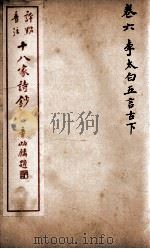 十八家诗钞 卷6 PDF电子版封面 (清)曾国藩纂