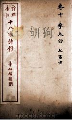 十八家诗钞 卷10 PDF电子版封面 (清)曾国藩纂
