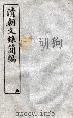 清朝文录简编 卷5 1922 PDF电子版封面 (清)姚椿纂