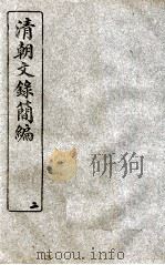 清朝文录简编 卷2 1922 PDF电子版封面 (清)姚椿纂