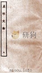皇明文衡  9（ PDF版）