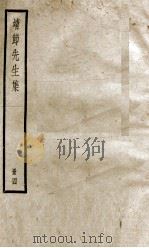 靖节先生集 PDF电子版封面 (晋)陶潜撰
