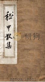 嵇中散集 卷1-10 PDF电子版封面 (魏)嵇康撰