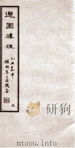 遯园杂组 卷3 1925 PDF电子版封面 马思骏