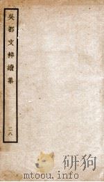 吴都文粹续集 28 PDF电子版封面 (明)钱毅辑