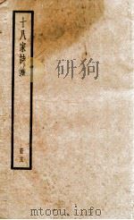 十八家诗钞 卷25-26 PDF电子版封面 (清)曾国藩纂