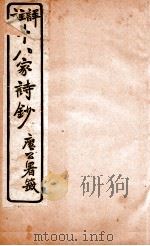 十八家诗钞  卷9-10   1926  PDF电子版封面    （清）曾国藩纂 