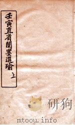 壬寅直省闱墨选瑜 上 PDF电子版封面