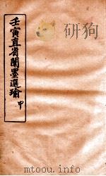 壬寅直省闱墨选瑜 中 PDF电子版封面