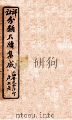 分类尺续集成 卷2 1919 PDF电子版封面 唐驼署