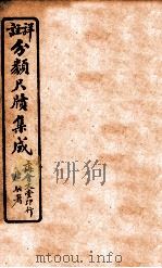 分类尺续集成  卷4   1919  PDF电子版封面    唐驼署 