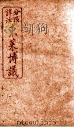 东莱博义 卷1 PDF电子版封面 (宋)吕祖谦撰