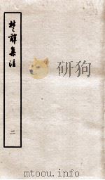 楚辞集注 卷3-4 PDF电子版封面 (宋)宋熹撰