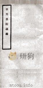 萃升书院讲义 1 PDF电子版封面
