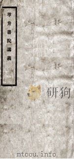 萃升书院讲义 卷3 PDF电子版封面