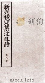 新刊校定集注杜诗  卷16-17（ PDF版）