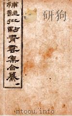 补注批点青云集合纂  卷1（ PDF版）