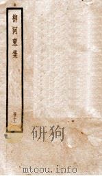 柳河东集  外卷1-5（ PDF版）