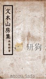 文木山房集  卷1-4（ PDF版）
