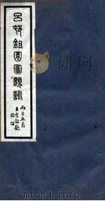 吕邨锄园图题咏 卷1 PDF电子版封面 袁金铠辑
