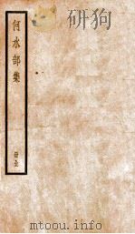 何水部集 PDF电子版封面 (梁)何逊撰