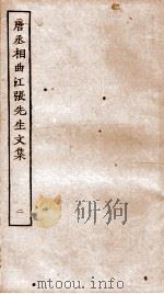 唐丞相曲江张先生文集 卷6-11 PDF电子版封面