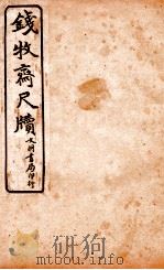 王阳鹏尺读 5 1925 PDF电子版封面 文明书局编辑