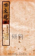 古文观止  卷7-8（ PDF版）