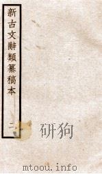 新古文辞类纂稿本 卷3-4 PDF电子版封面 蒋瑞藻