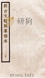 新古文辞类纂稿本 卷40-42 PDF电子版封面 蒋瑞藻