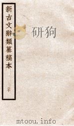 新古文辞类纂稿本  卷48-50（ PDF版）