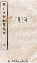 新古文辞类纂稿本 卷56-57 PDF电子版封面 蒋瑞藻