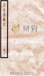 王右丞集注  卷14-22（ PDF版）