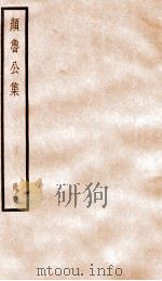 颜鲁公集  卷22-26     PDF电子版封面    （唐）颜真卿撰 