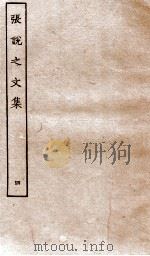 张说至文集  卷20-25（ PDF版）
