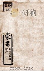 曾文正公家书 卷1-3 1927 PDF电子版封面 文明书局编辑