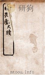 康南海尺牍   1927  PDF电子版封面    文明书局编辑 