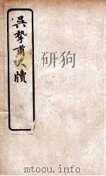 吴挚甫尺牍 1927 PDF电子版封面 文明书局编辑