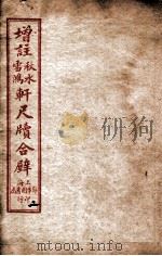 轩尺犊合辞 卷3-4 1927 PDF电子版封面 文明书局编辑