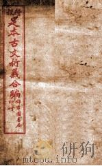 足本古文析义合编  卷1-2   1922  PDF电子版封面    （清）林云铭 