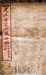 足本古文析义合编 卷3 1922 PDF电子版封面 (清)林云铭