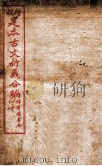 足本古文析义合编 卷4 1922 PDF电子版封面 (清)林云铭