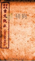 古文观止 卷4 1925 PDF电子版封面 (清)吴楚材