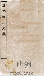 唐元次山文集  卷1-6（ PDF版）