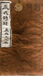 严氏诗辑 卷9-12 1810 PDF电子版封面 (清)严粲